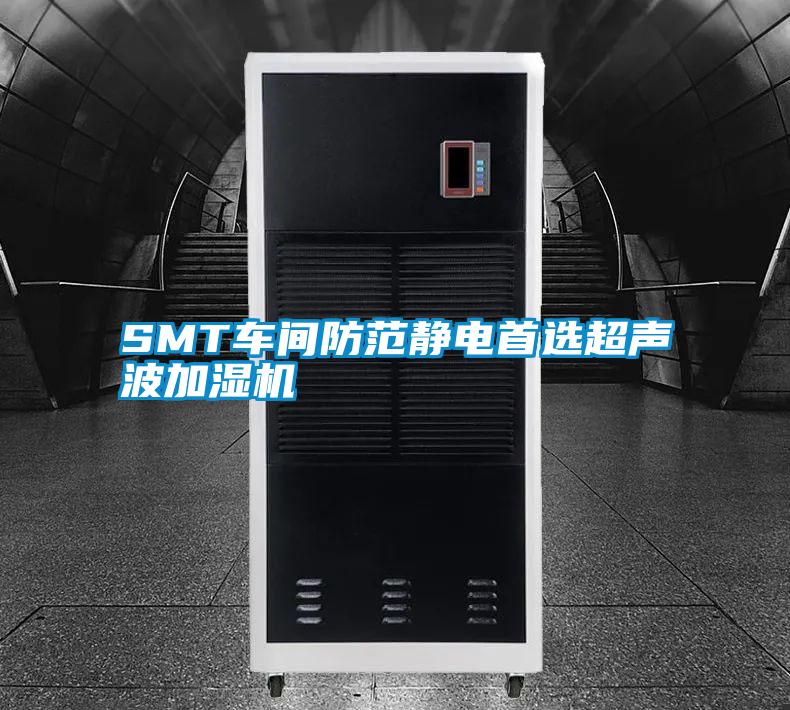 SMT車間防范靜電首選超聲波加濕機