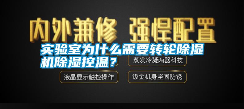 實驗室為什么需要轉輪除濕機除濕控溫？