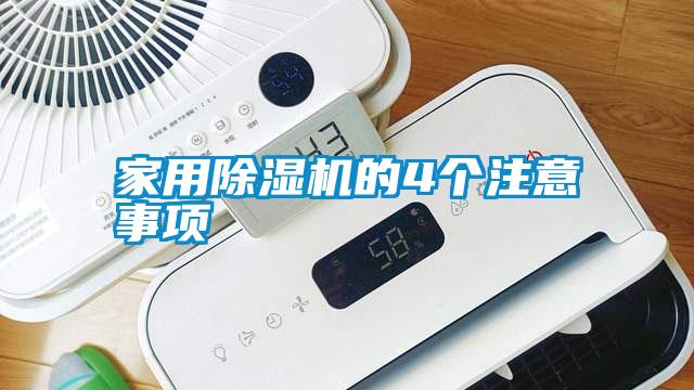 家用除濕機的4個注意事項