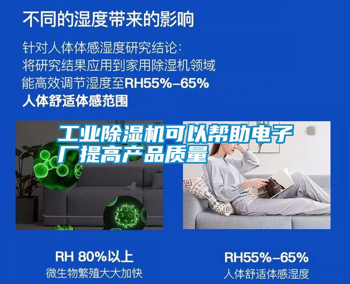 工業除濕機可以幫助電子廠提高產品質量