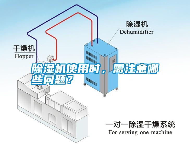 除濕機使用時，需注意哪些問題？