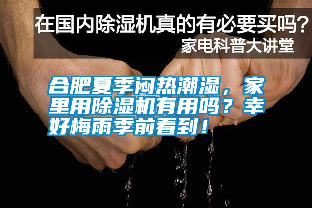 合肥夏季悶熱潮濕，家里用除濕機有用嗎？幸好梅雨季前看到！