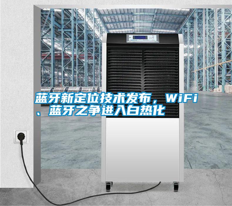 藍牙新定位技術發布，WiFi、藍牙之爭進入白熱化