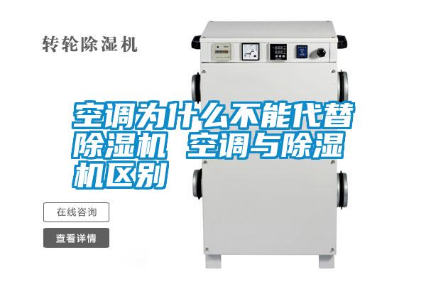 空調為什么不能代替除濕機 空調與除濕機區別