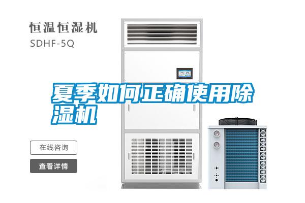 夏季如何正確使用除濕機