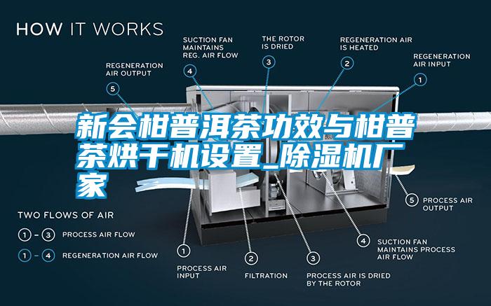 新會柑普洱茶功效與柑普茶烘干機設置_除濕機廠家