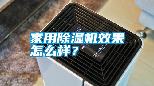 家用除濕機效果怎么樣？