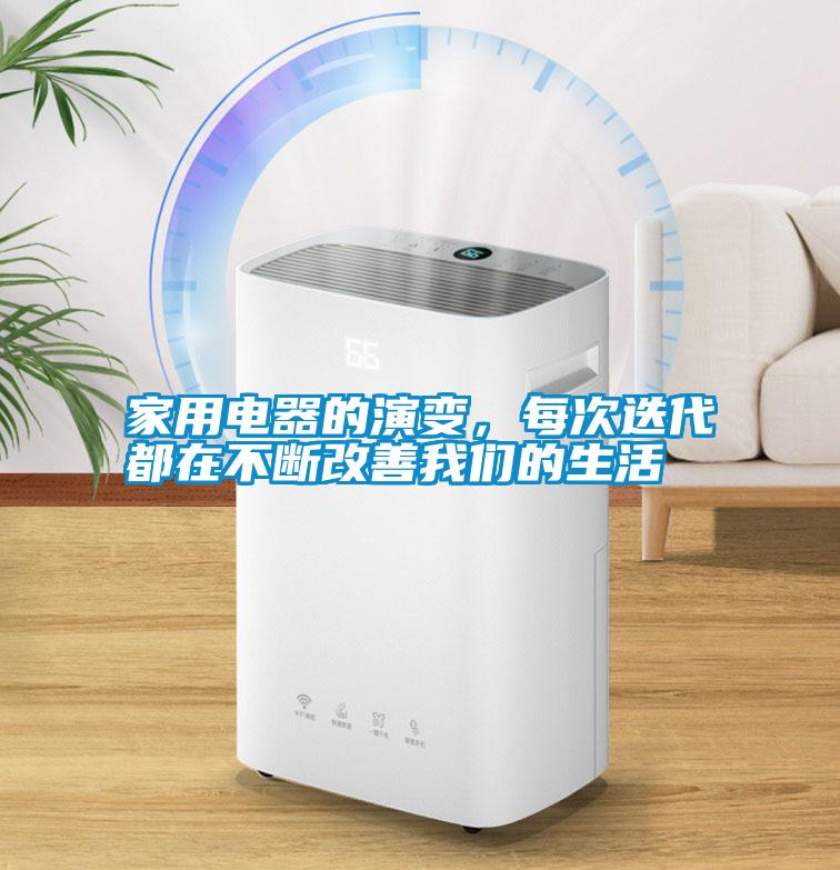 家用電器的演變，每次迭代都在不斷改善我們的生活