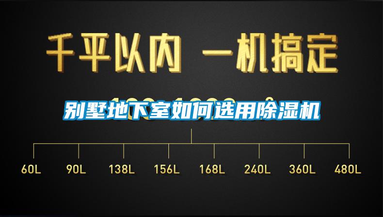 別墅地下室如何選用除濕機