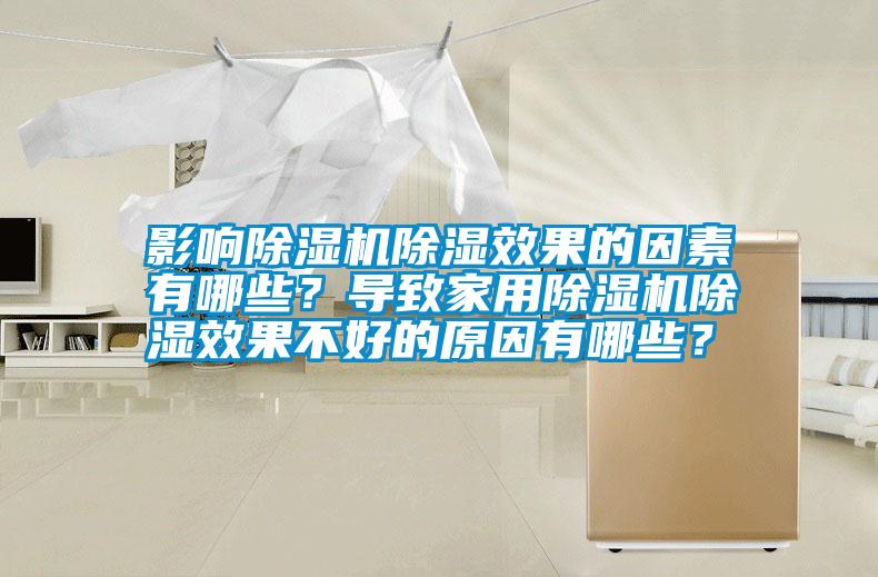 影響除濕機除濕效果的因素有哪些？導致家用除濕機除濕效果不好的原因有哪些？