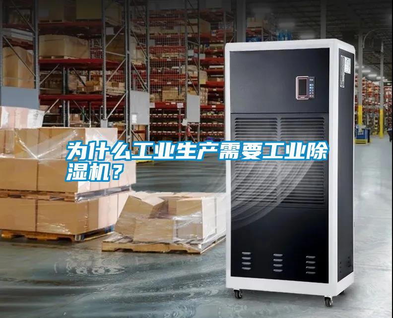 為什么工業生產需要工業除濕機？