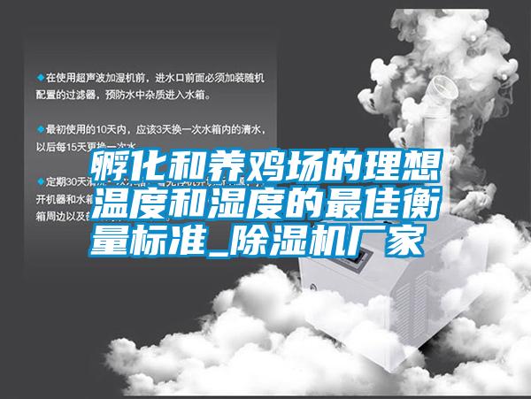 孵化和養(yǎng)雞場的理想溫度和濕度的最佳衡量標準_除濕機廠家