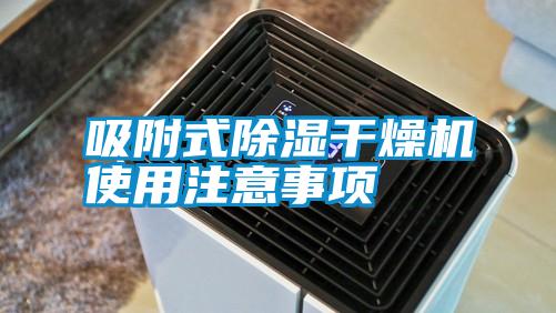 吸附式除濕干燥機使用注意事項