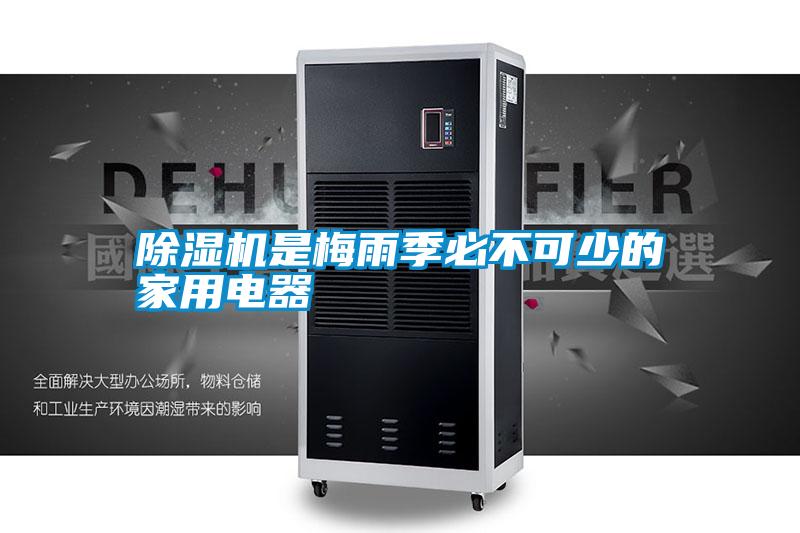 除濕機是梅雨季必不可少的家用電器