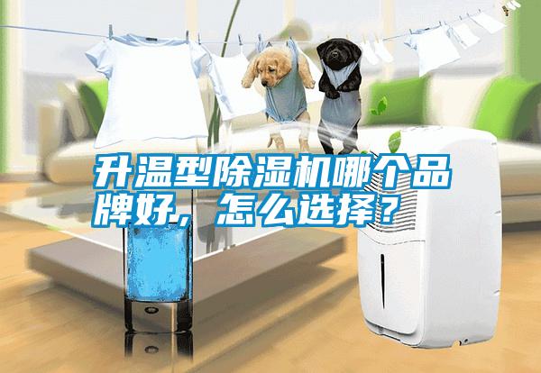 升溫型除濕機哪個品牌好，怎么選擇？