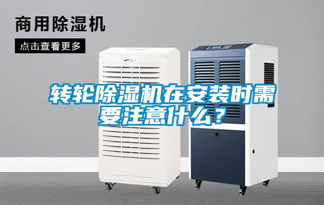 轉輪除濕機在安裝時需要注意什么？