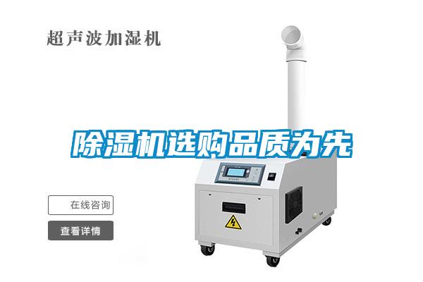 除濕機選購品質為先