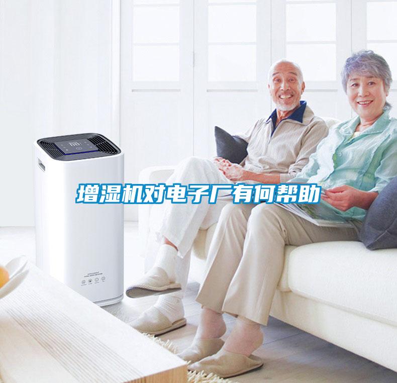 增濕機對電子廠有何幫助