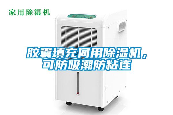 膠囊填充間用除濕機，可防吸潮防粘連