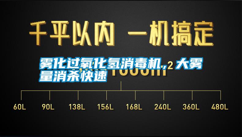 霧化過氧化氫消毒機，大霧量消殺快速