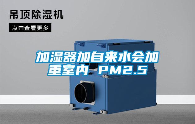 加濕器加自來水會加重室內 PM2.5