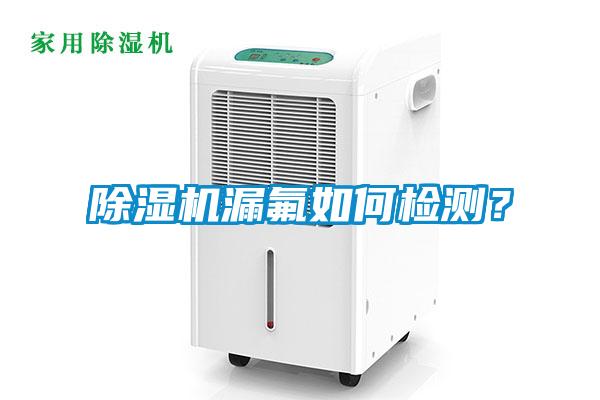 除濕機漏氟如何檢測？