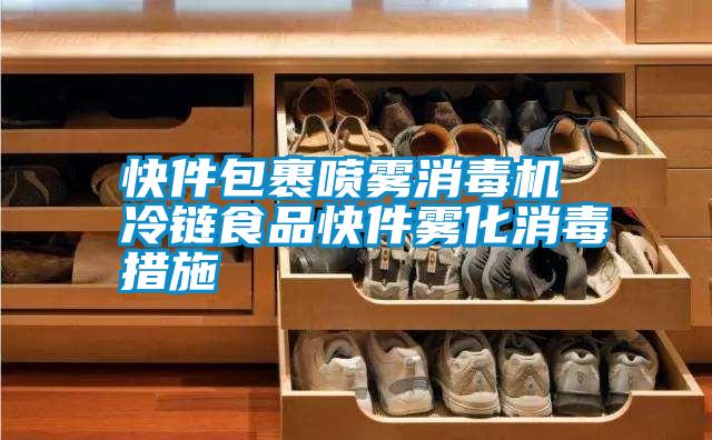 快件包裹噴霧消毒機 冷鏈食品快件霧化消毒措施