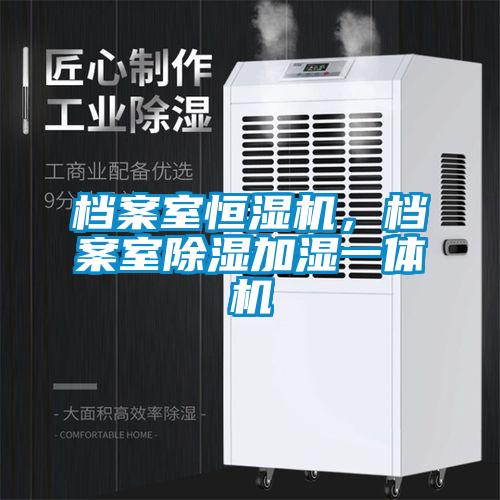 檔案室恒濕機，檔案室除濕加濕一體機