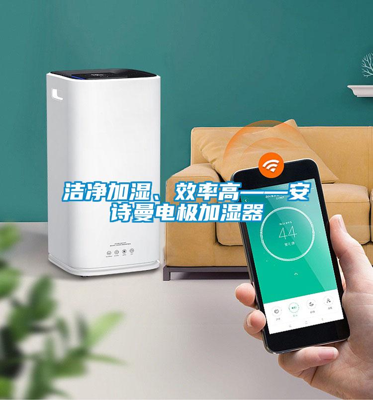 潔凈加濕、效率高——安詩曼電極加濕器