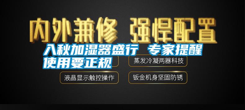 入秋加濕器盛行 專家提醒使用要正規