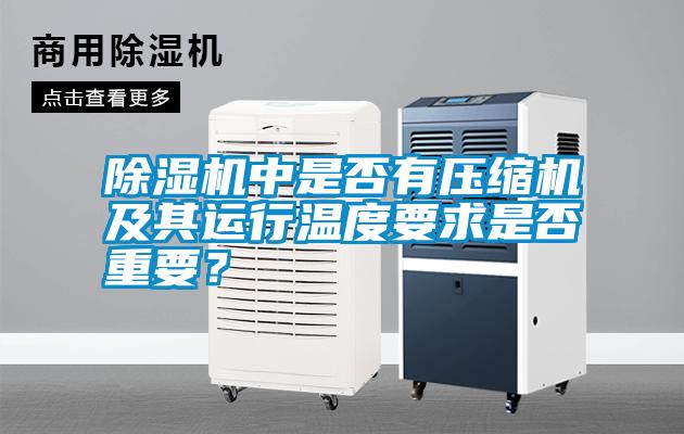 除濕機中是否有壓縮機及其運行溫度要求是否重要？