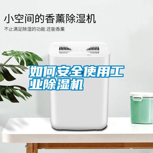 如何安全使用工業除濕機