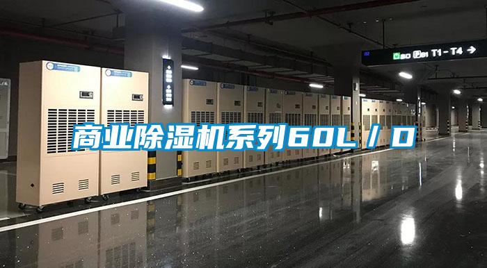 商業除濕機系列60L／D