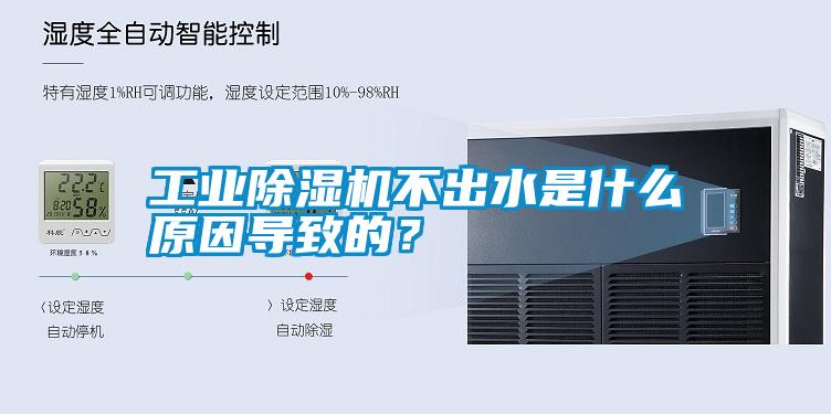 工業除濕機不出水是什么原因導致的？