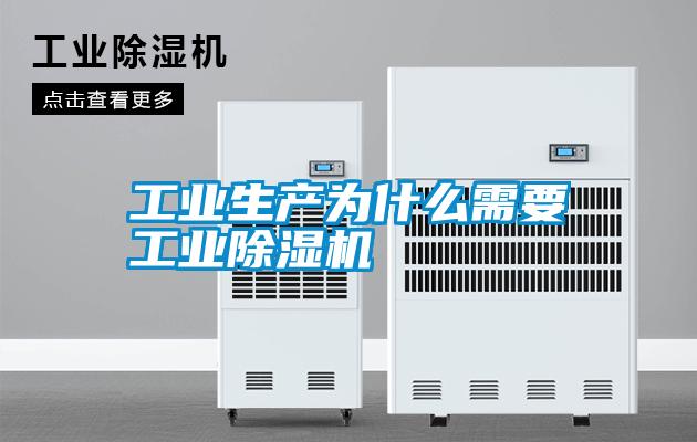 工業生產為什么需要工業除濕機