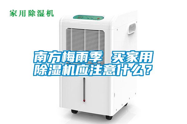 南方梅雨季 買家用除濕機應注意什么？