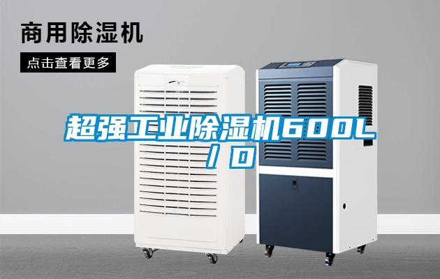 超強工業除濕機600L／D