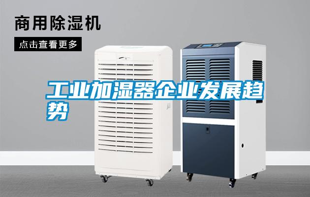 工業加濕器企業發展趨勢