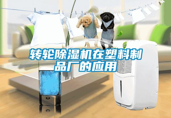 轉輪除濕機在塑料制品廠的應用