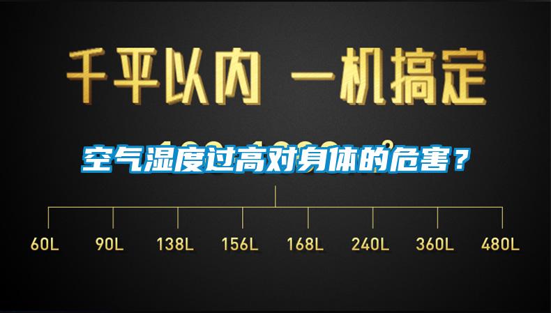 空氣濕度過高對身體的危害？