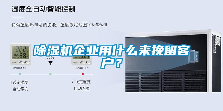 除濕機企業用什么來挽留客戶？