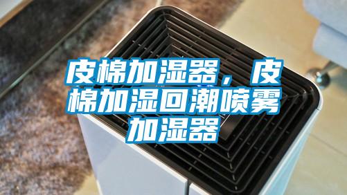 皮棉加濕器，皮棉加濕回潮噴霧加濕器