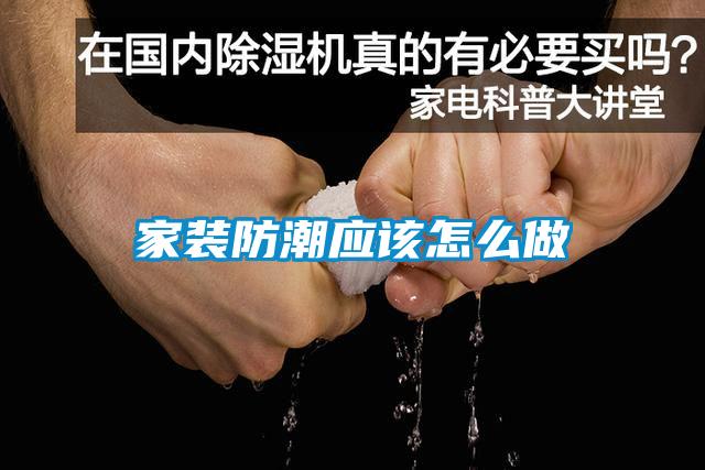 家裝防潮應該怎么做