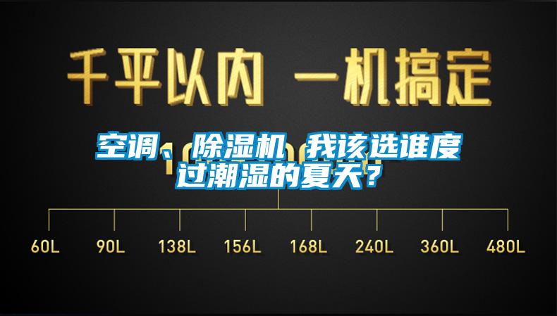 空調、除濕機 我該選誰度過潮濕的夏天？