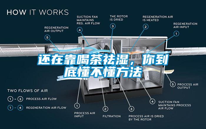 還在靠喝茶祛濕，你到底懂不懂方法