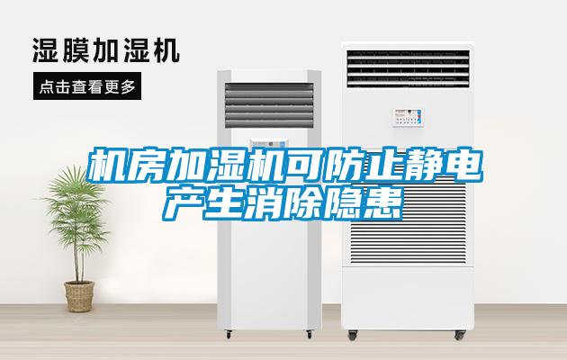 機房加濕機可防止靜電產生消除隱患