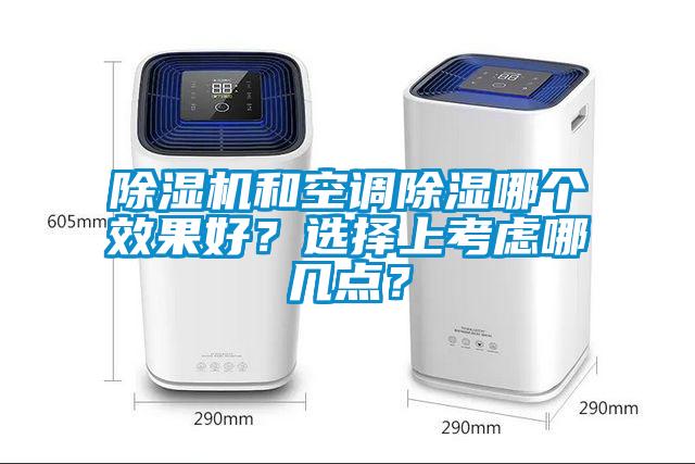 除濕機和空調除濕哪個效果好？選擇上考慮哪幾點？