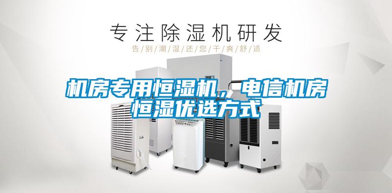 機房專用恒濕機，電信機房恒濕優選方式