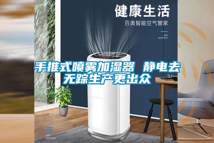 手推式噴霧加濕器 靜電去無蹤生產(chǎn)更出眾