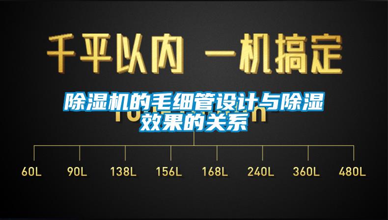 除濕機的毛細管設計與除濕效果的關系